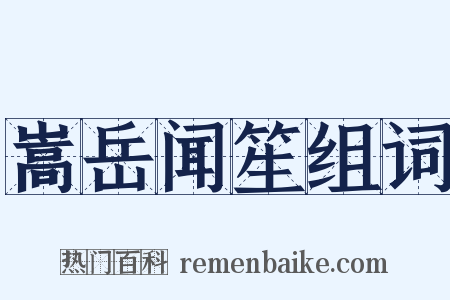 嵩岳闻笙组词是什么意思的图片